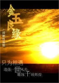 金玉良緣